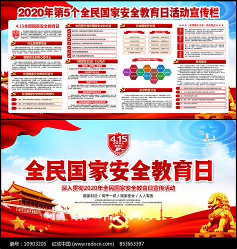 2020全民国家安全教育日宣传栏图片下载_红动中国