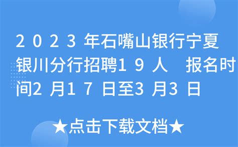 2023年石嘴山银行宁夏银川分行招聘19人 报名时间2月17日至3月3日