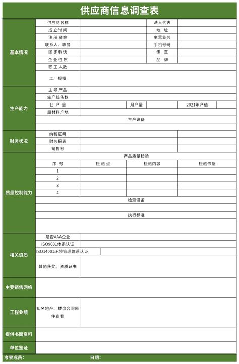 供应商信息调查表模板excel格式下载-华军软件园