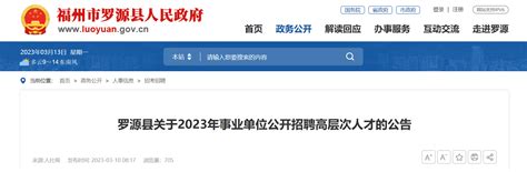 2023年福建省福州罗源县招聘公告（报名时间4月10日-25日）