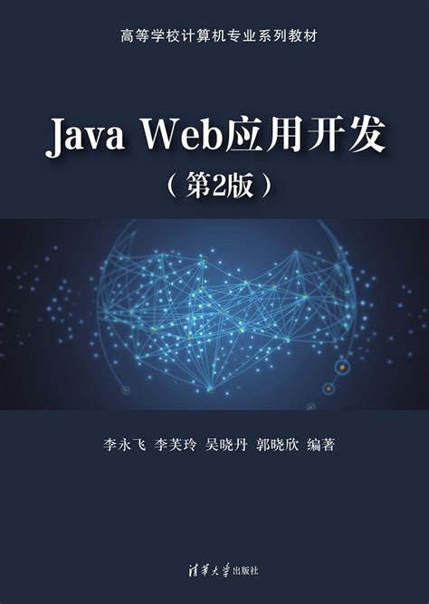 清华大学出版社-图书详情-《Java Web应用开发（第2版）》