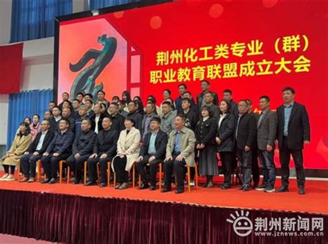 荆州化工类专业（群）职业教育联盟正式成立_荆州新闻网_荆州权威新闻门户网站