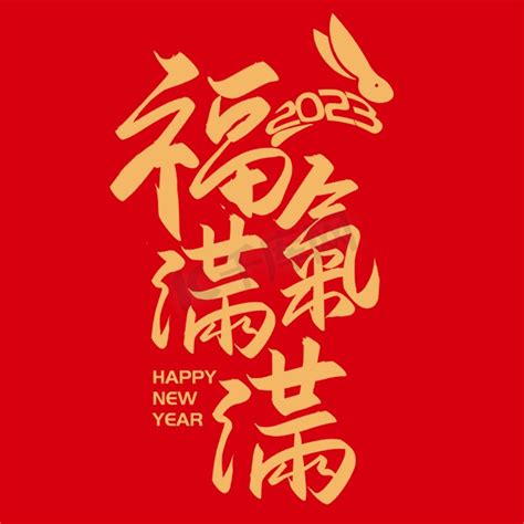福气满满图片