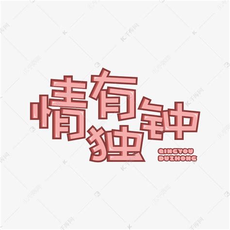 七夕粉色唯美艺术字情有独钟艺术字设计图片-千库网