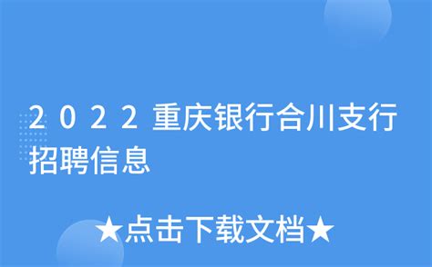 2022重庆银行合川支行招聘信息