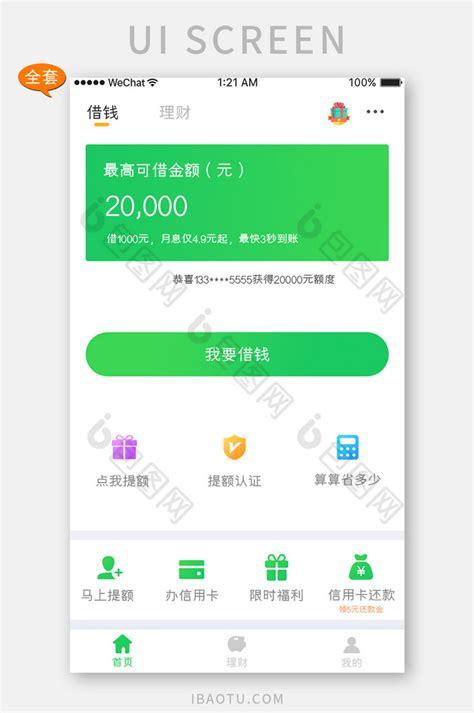 绿色简约金融app个人借钱APP套图-包图网