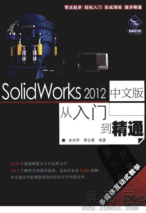 SolidWorks工程图视频教程2014版视频+pdf电子书 - solidworks教程VIP - 溪风博客