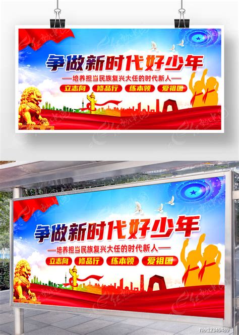 新时代好少年党建宣传展板图片素材_党建学习图片_展板图片_第6张_红动中国