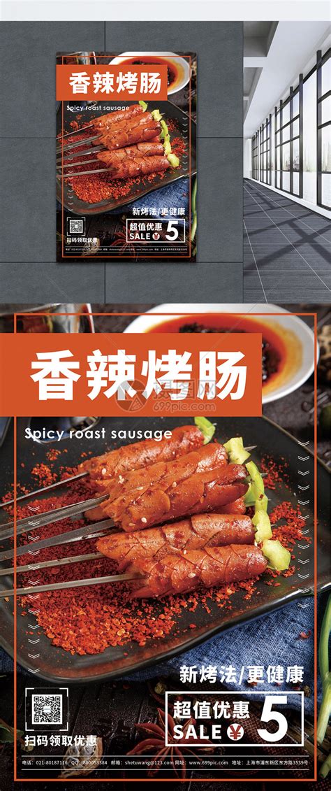 香辣烤肠美食烧烤促销宣传海报模板素材-正版图片401470552-摄图网