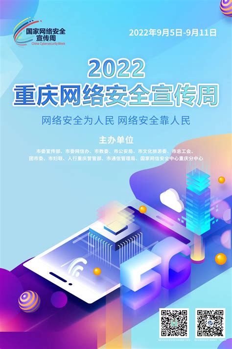 2022重庆网络安全宣传周5-国家网络安全宣传周