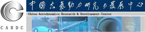 中国空气动力研究与发展中心_360百科