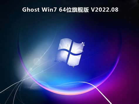 Win7老机专用精简版_老电脑专用Ghost Win7 64位精简优化版V2022.12 - 系统之家