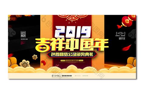 2019吉祥中国年公司年会展板模板-包图网