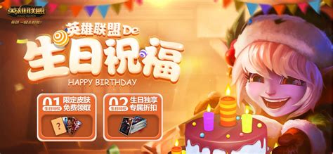 11月1日新版“英雄联盟的生日祝福”上线公告-英雄联盟官方网站-腾讯游戏
