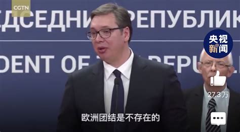塞尔维亚总统武契奇：在最难说中国好话的地方，我仍维护中塞友谊