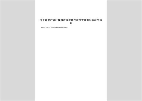 桂建法[2012]6号：关于印发《广西壮族自治区住房和城乡建设行政执法处罚文书制作规范》的通知