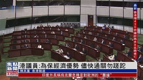 香港议员：为保经济优势 呼吁尽快通关_凤凰网视频_凤凰网