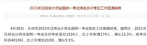 2021年湖南永州注册会计师报名人数1524人 增长13.3%
