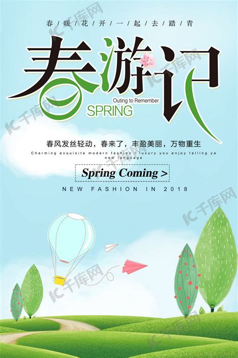 春游记旅游海报_素材中国sccnn.com