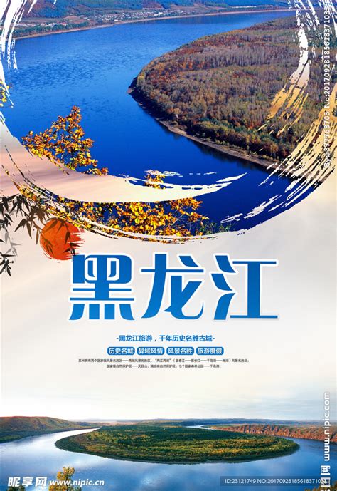 黑龙江旅游画册设计图__画册设计_广告设计_设计图库_昵图网nipic.com