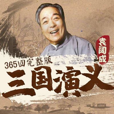 袁阔成三国演义评书mp3格式下载-