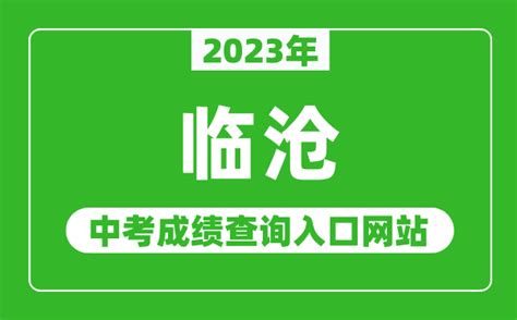 2023年临沧中考成绩查询入口网站（http://www.lincang.gov.cn/）_4221学习网