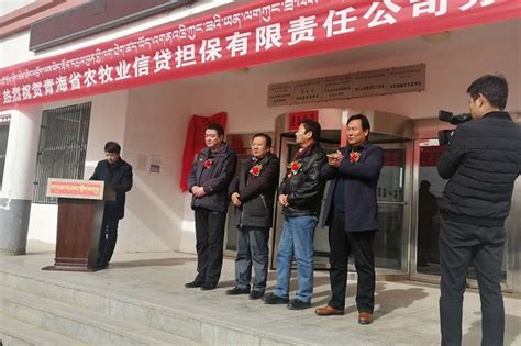 黄南州农担分支机构建设进入实质发展阶段 - 青海省农牧业信贷担保有限责任公司
