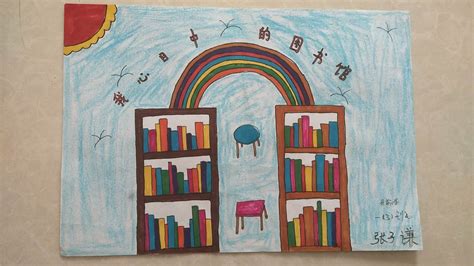 2018年数图推广工程“我心中的图书馆”儿童绘画比赛作品展示_