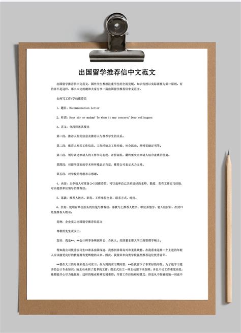 出国留学推荐信中文范文word模板图片-正版模板下载400158732-摄图网