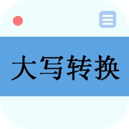 LiZi中文大写转换器2016最新版下载_LiZi中文大写转换器官方下载_LiZi中文大写转换器v1.0免费版-华军软件园