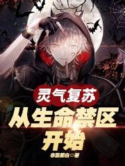 《让你杀鸡，你杀穿了人类禁区》小说在线阅读-起点中文网