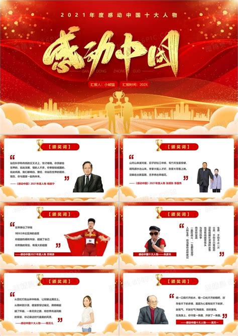 红色简约风感动中国十大人物介绍PPT模板免费下载_编号vd4cdxldv_图精灵