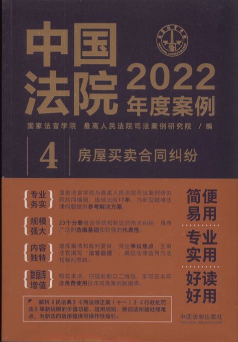 中国法院2022年度案例【4】房屋买卖合同纠纷