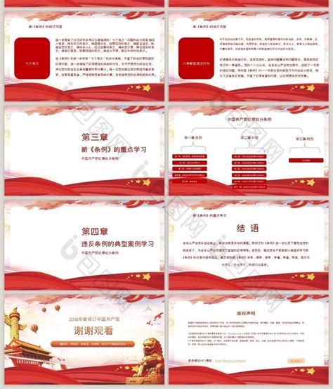党政共产党纪律处分条例ppt模板免费下载-包图网