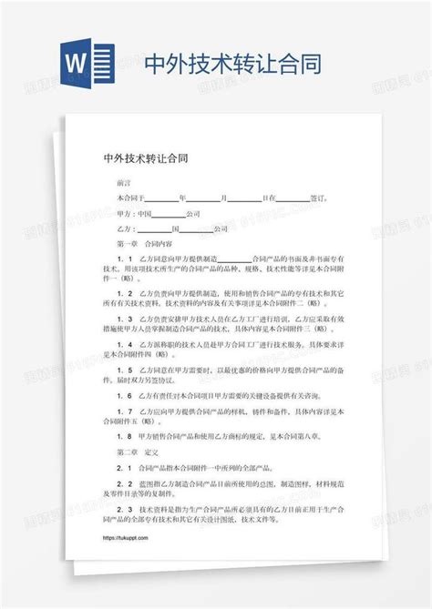 中外技术转让合同word模板免费下载_编号z2ma04no1_图精灵