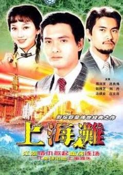 《上海滩续集》-高清电影-完整版在线观看