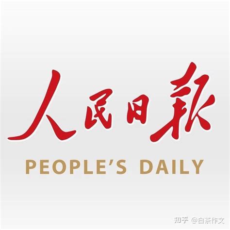 初中语文 | 《人民日报》常用高级词汇、句式，记下来可以直接用！_全球化_合作_文化