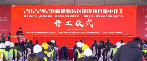 宁德时代上海临港工厂开工，临港14个项目集中开工 - 周到上海