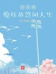 《四合院：从拿下秦淮茹开始！》小说在线阅读-起点中文网