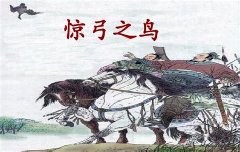 中国经典成语故事—惊弓之鸟_腾讯视频