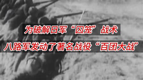 百团大战后期：日军在战争中惨败后 开始用百姓逼迫解放军_凤凰网视频_凤凰网