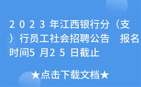 2021九江银行江西南昌总行部门客户经理社会招聘公告【投递入口已开通】