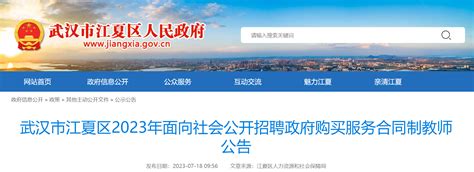 2023湖北武汉江夏区招聘政府购买服务合同制教师600人公告（7月23日12:00前报名）