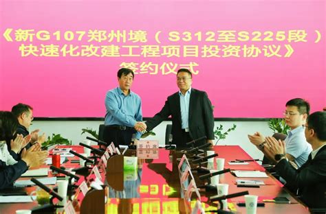 工程公司签约新G107郑州境改建工程项目-郑州市公路工程公司