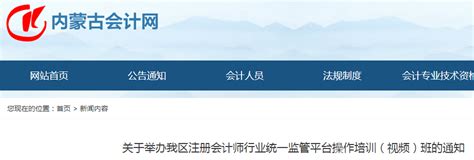 2022年内蒙古注册会计师行业统一监管平台操作培训时间：12月9日