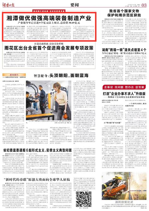 湖南日报要闻版头条丨湘潭高端装备制造产业链释放新动能 - 湘潭 - 新湖南