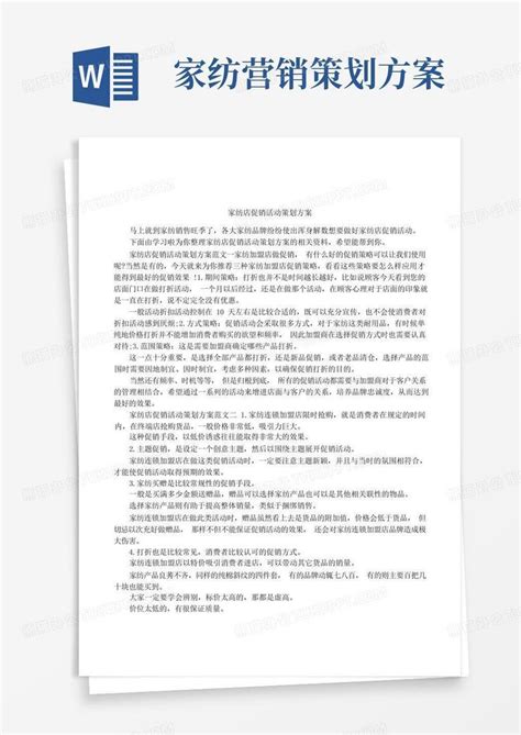 家纺店促销活动策划方案Word模板下载_编号lprrandp_熊猫办公