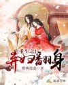 《名门弃妇之病娇老公有点甜》小说在线阅读-起点中文网