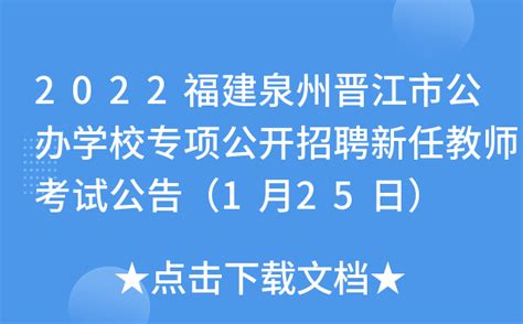 2022福建泉州晋江市公办学校专项公开招聘新任教师考试公告（1月25日）
