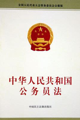 中国人民共和国公务员法图册_360百科